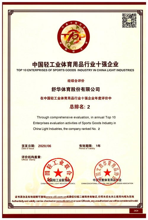 恭賀leyu.樂魚體育代理的品牌-舒華榮獲"中國輕工業體育用品行業十強企業"