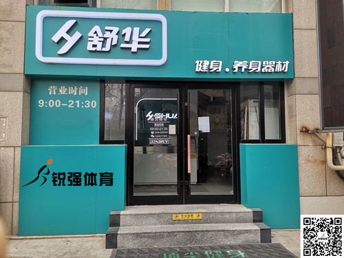  leyu.樂魚體育集團濰坊旗艦店-舒華健身·養身器材