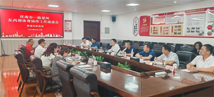 leyu.樂魚體育應邀參加臨夏州東西部體育協(xié)作工作座談會